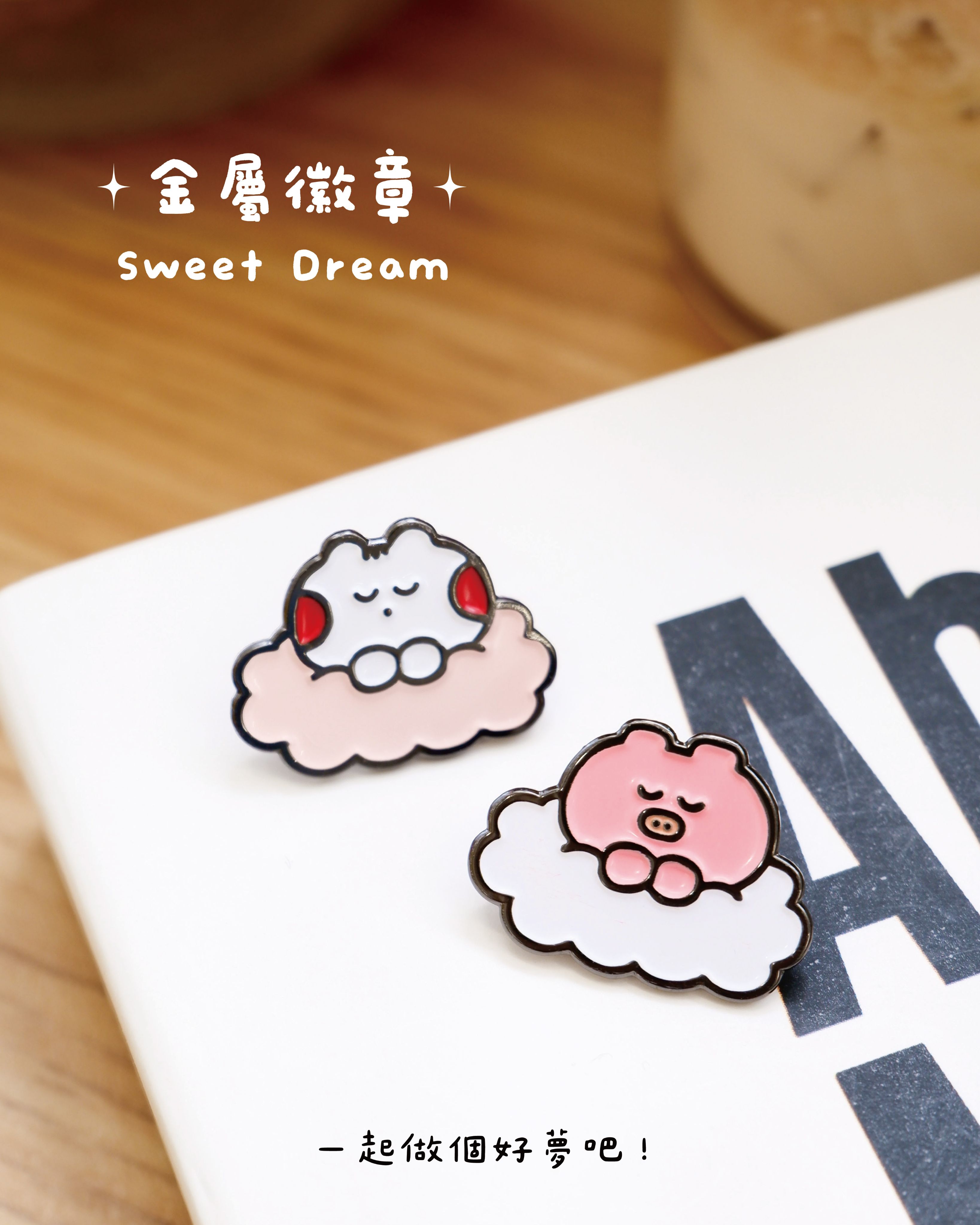 金屬徽章 做個好夢