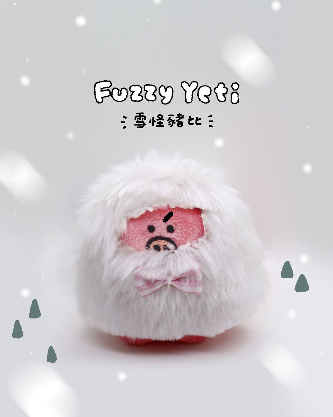 雪怪豬（手工製作 長短不統一 不挑款）