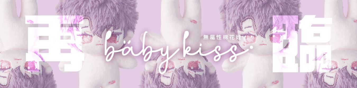 baby kiss 二販餘量