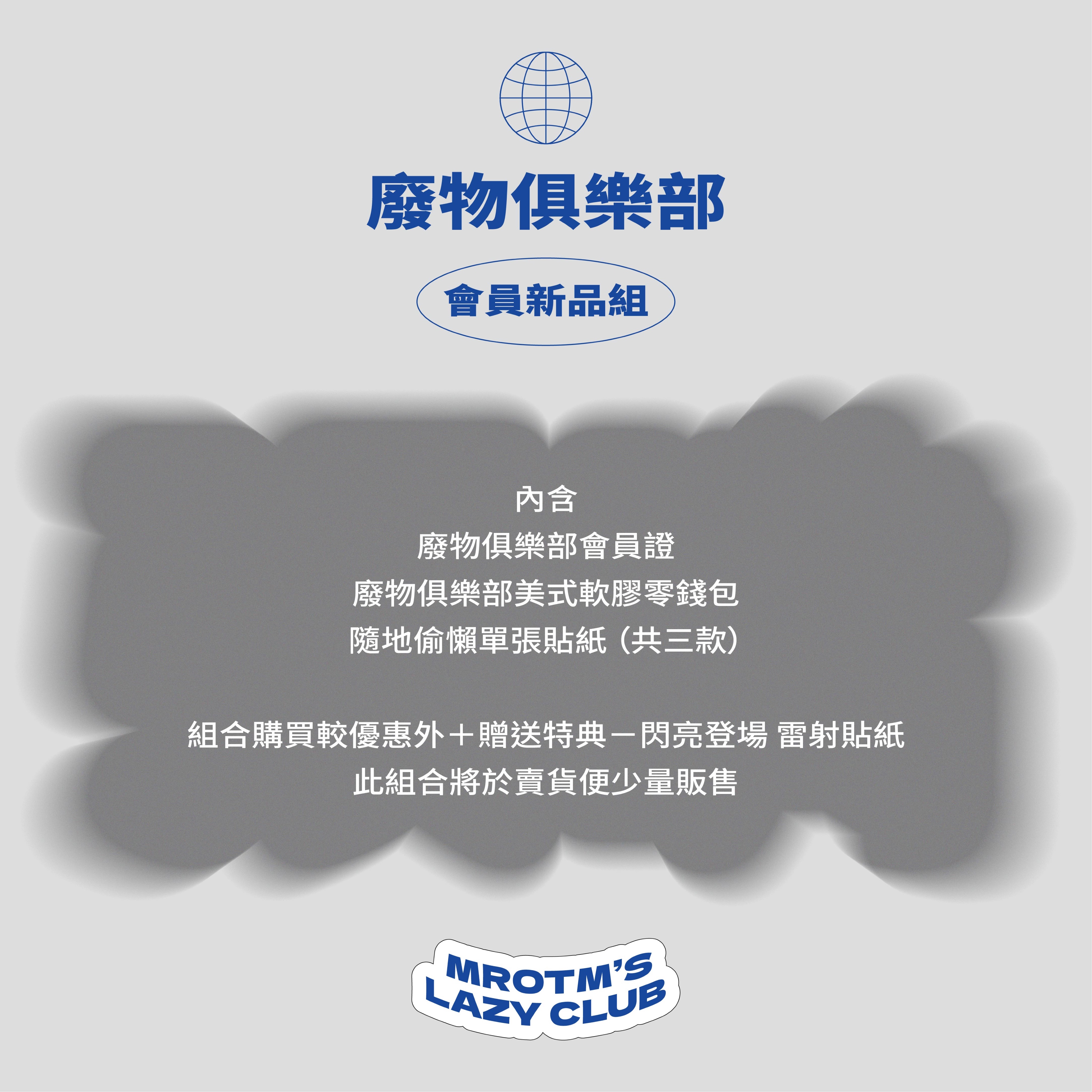 【賣貨便限定】廢物俱樂部新品組合包！