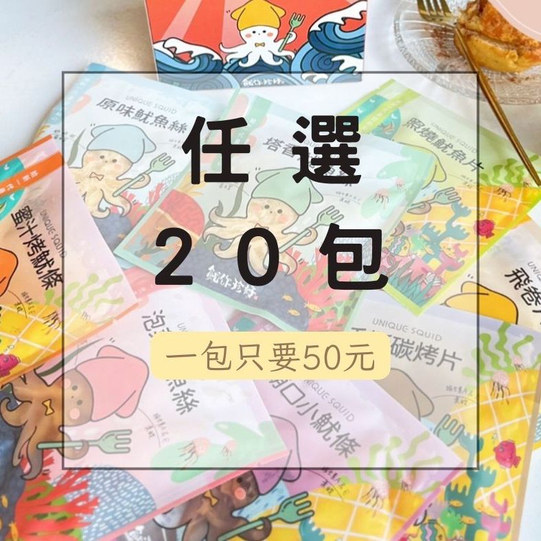 《任選20包》好滿足 平均一包50元