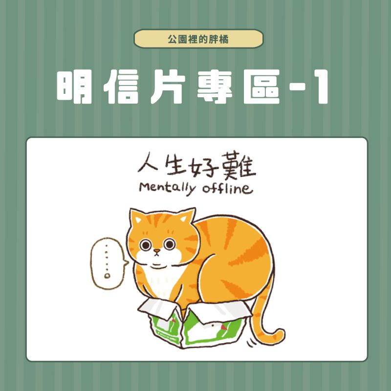 貓語錄明信片-1