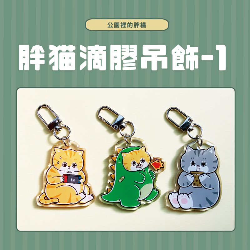 胖貓滴膠吊飾-1