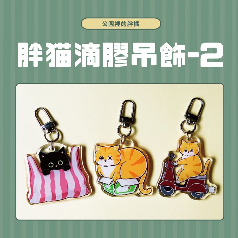 胖貓滴膠吊飾-2