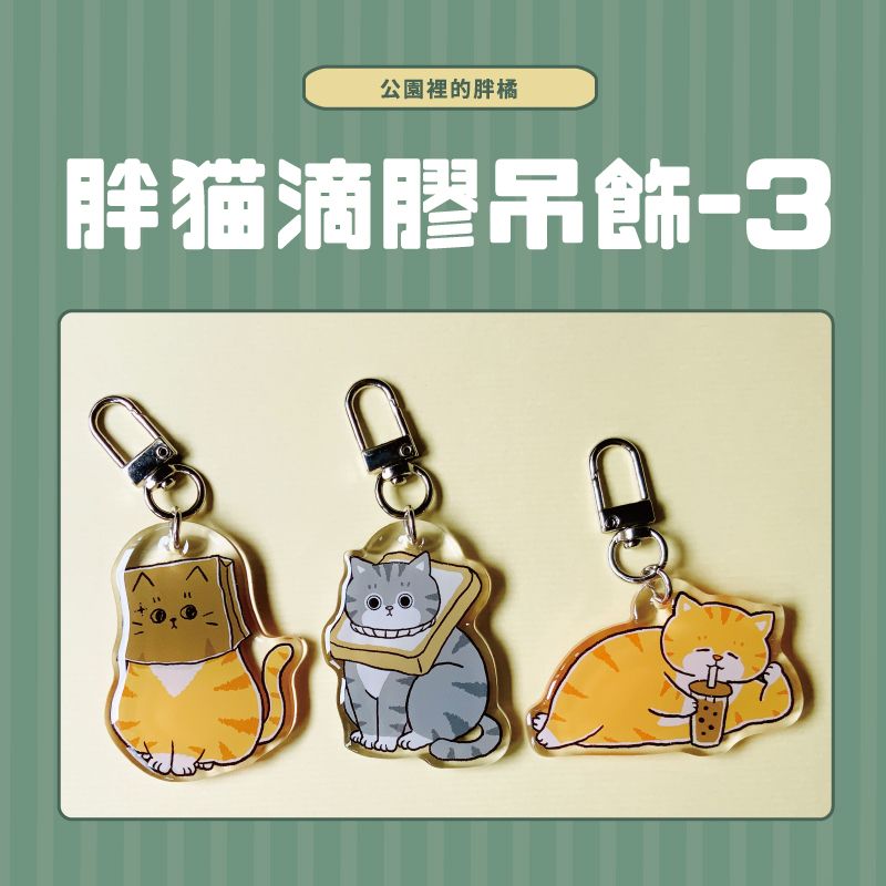 胖貓滴膠吊飾-3