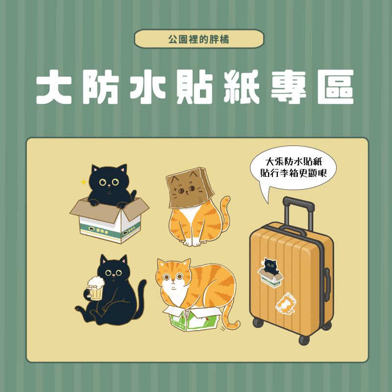 ＜2024文具展新品＞大型防水貼紙-共8款