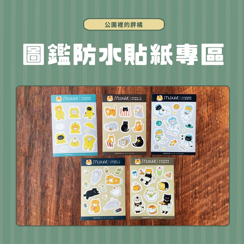 防水圖鑑貼紙專區