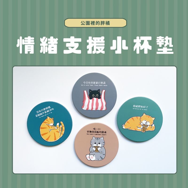情緒支援小杯墊-共4款（2025最新）