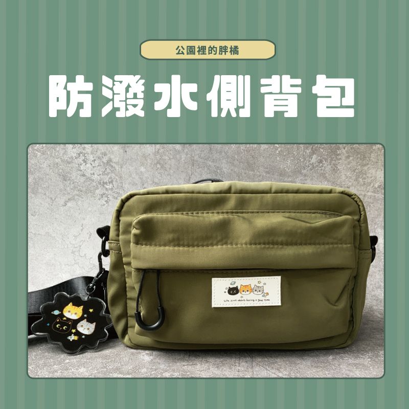 胖貓宇宙-防潑水側背包-（軍綠/潮黑）