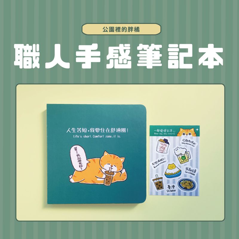 職人手感方形筆記本-我就胖死好了（2025新款限量）