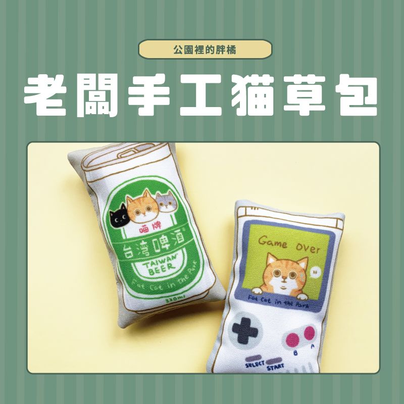 老闆手作貓草包-共2款