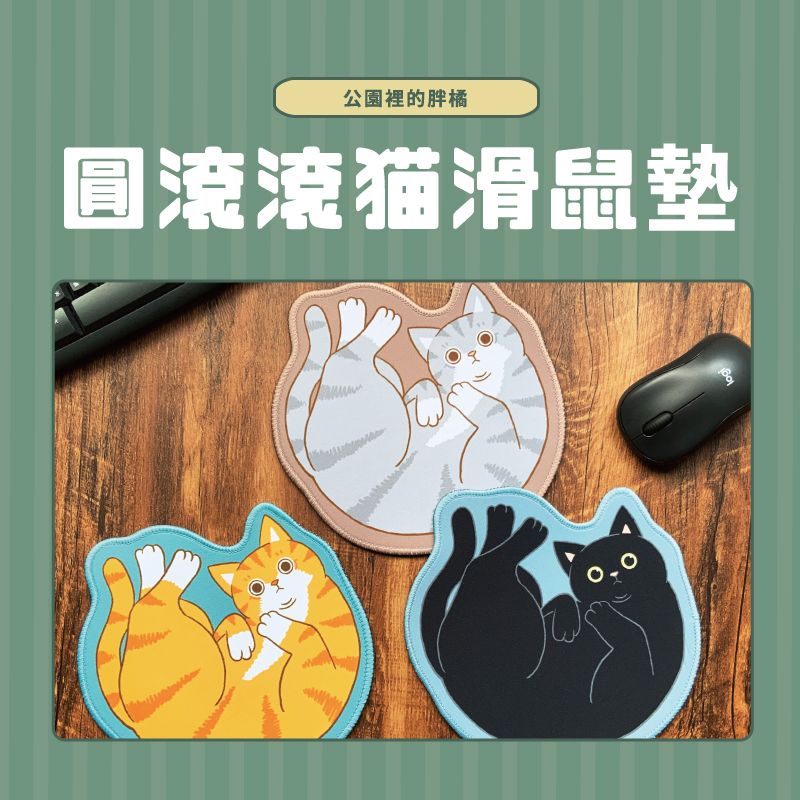 圓滾滾猫滑鼠墊-共3款
