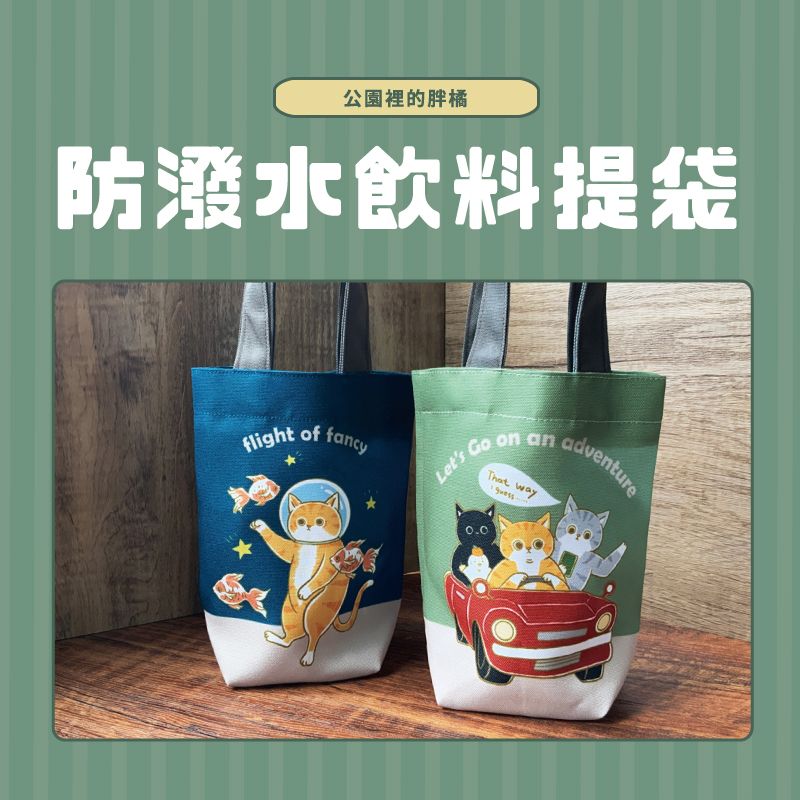 大容量飲料提袋-共兩款