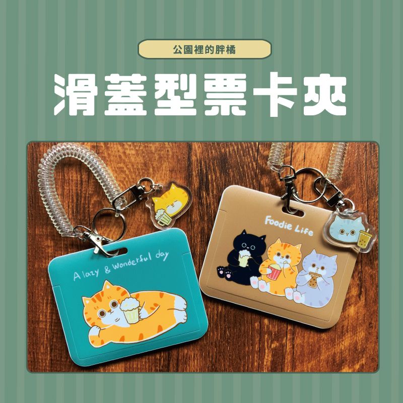 胖貓滑蓋票卡夾套-共5款