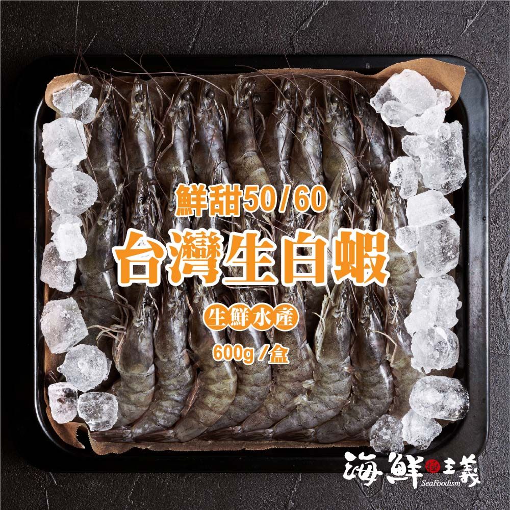 【海鮮主義】鮮美台灣產生白蝦（600g/盒；規格50/60）