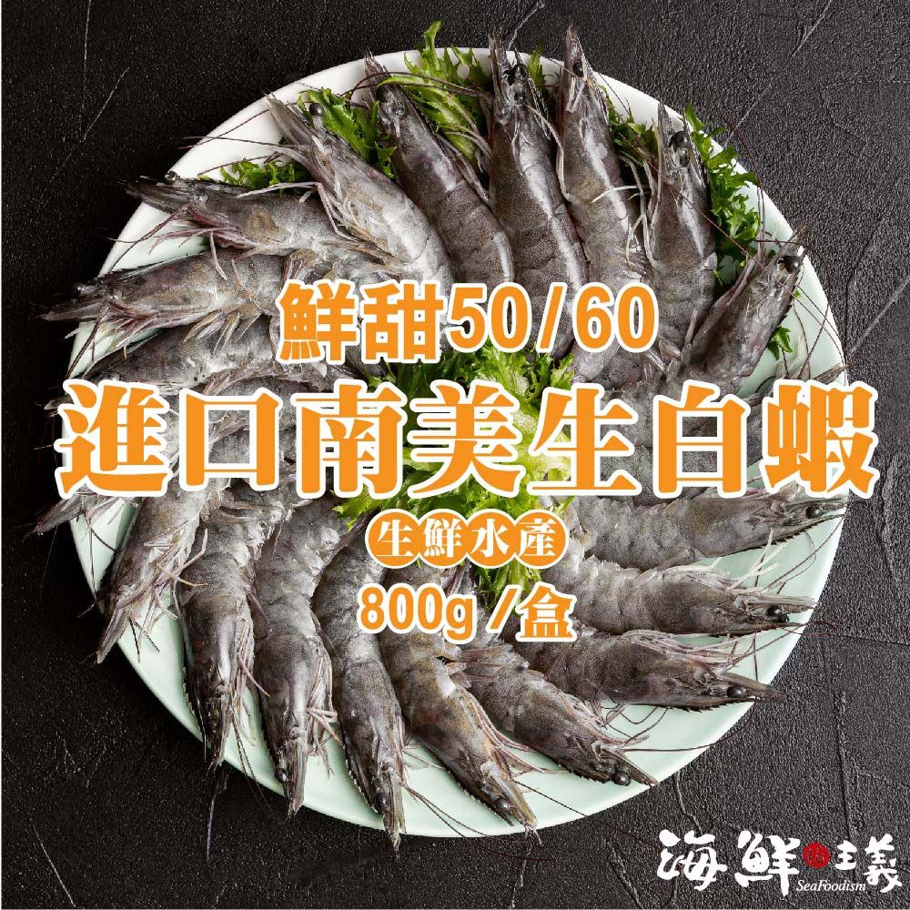 【海鮮主義】進口南美生白蝦（800g/盒 ； 50/60規格）