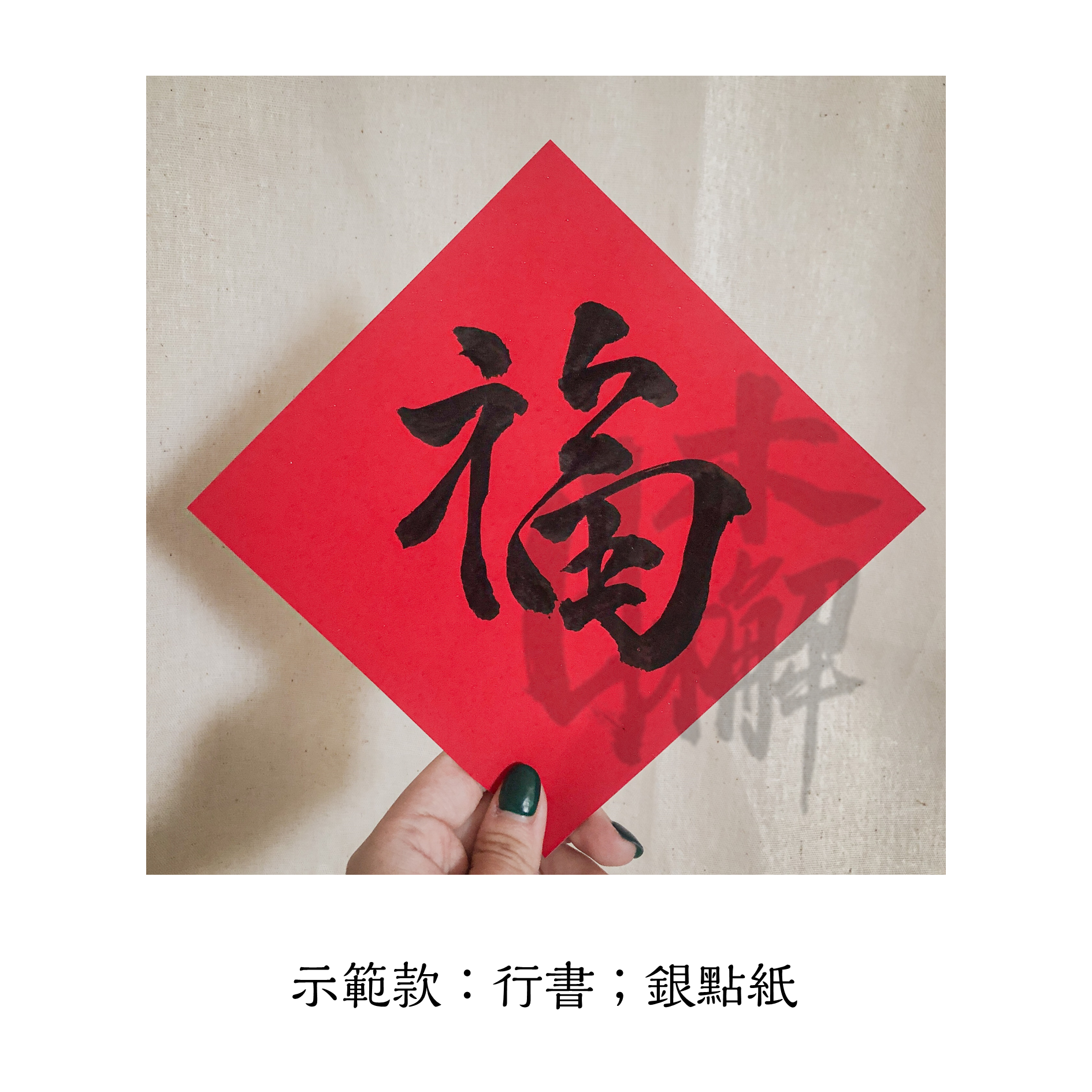 日木檞 常態販售 「福」字方斗 春聯