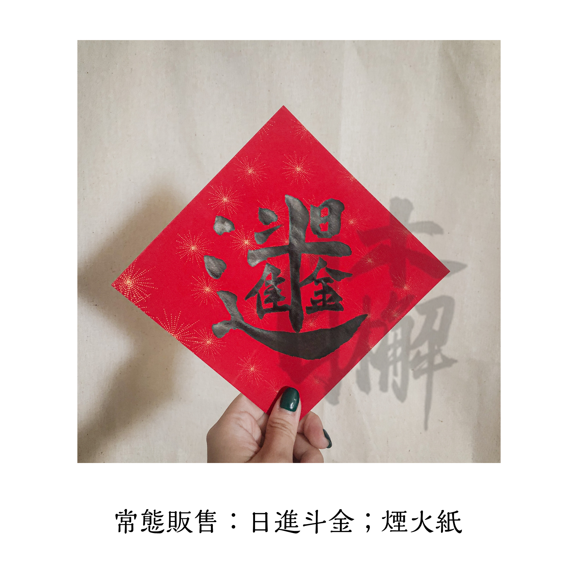 日木檞 常態販售 「日進斗金」字方斗 春聯