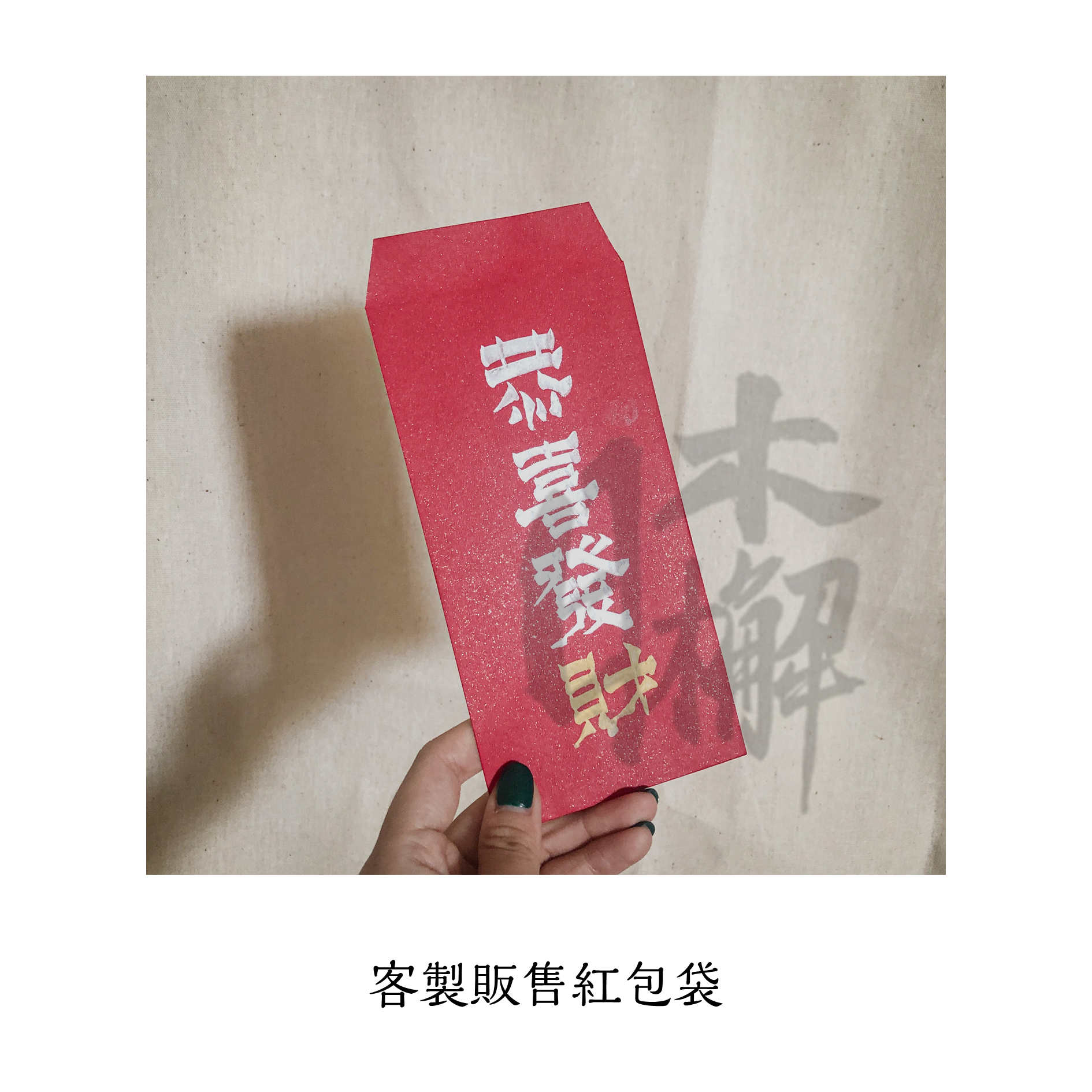 日木檞 常態販售 客製手寫 「紅包」賣場