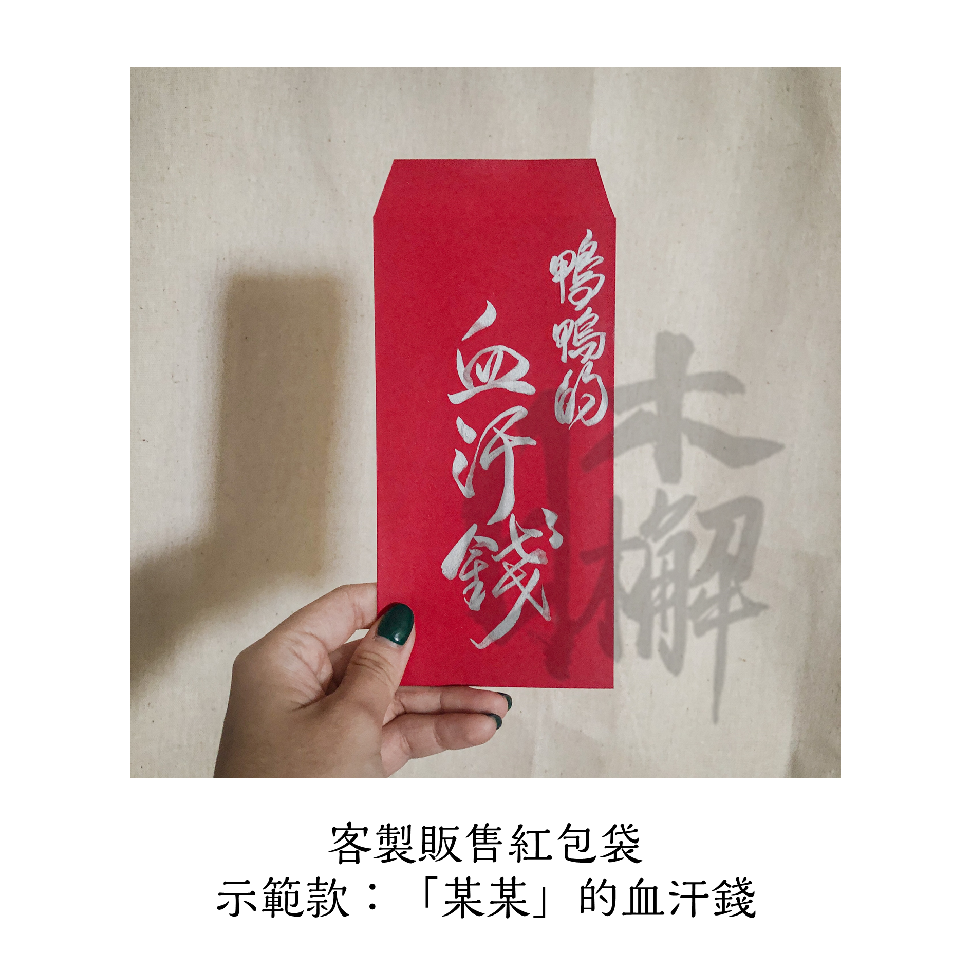 日木檞 常態販售 客製手寫 「血汗錢」紅包袋賣場