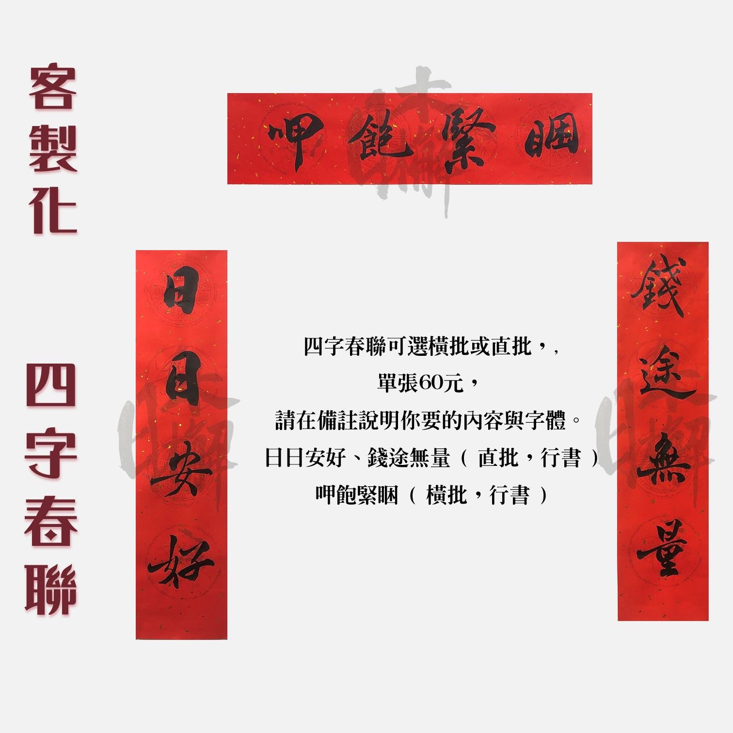 日木檞 常態販售 客製手寫 「四字春聯」賣場