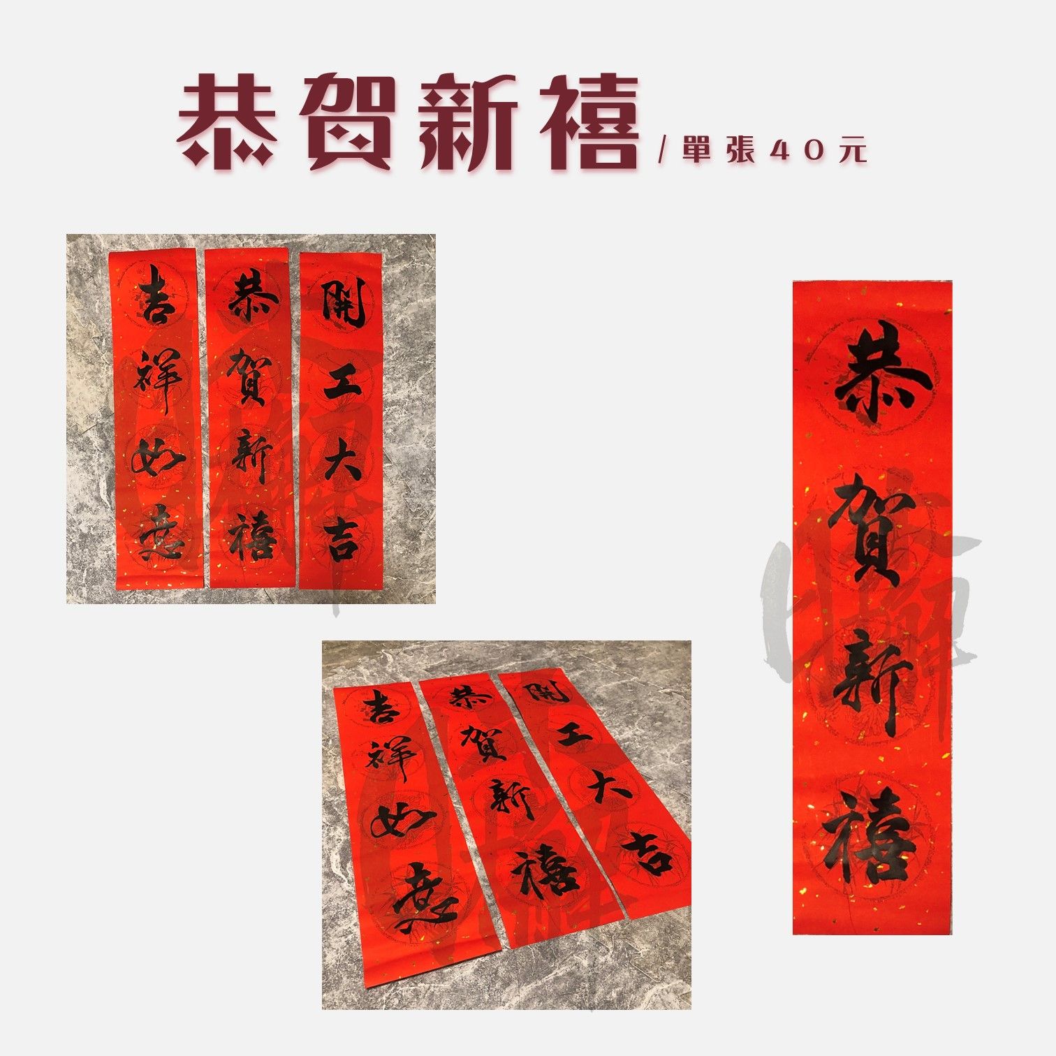 日木檞 常態販售 客製手寫 四字春聯 常態販售賣場