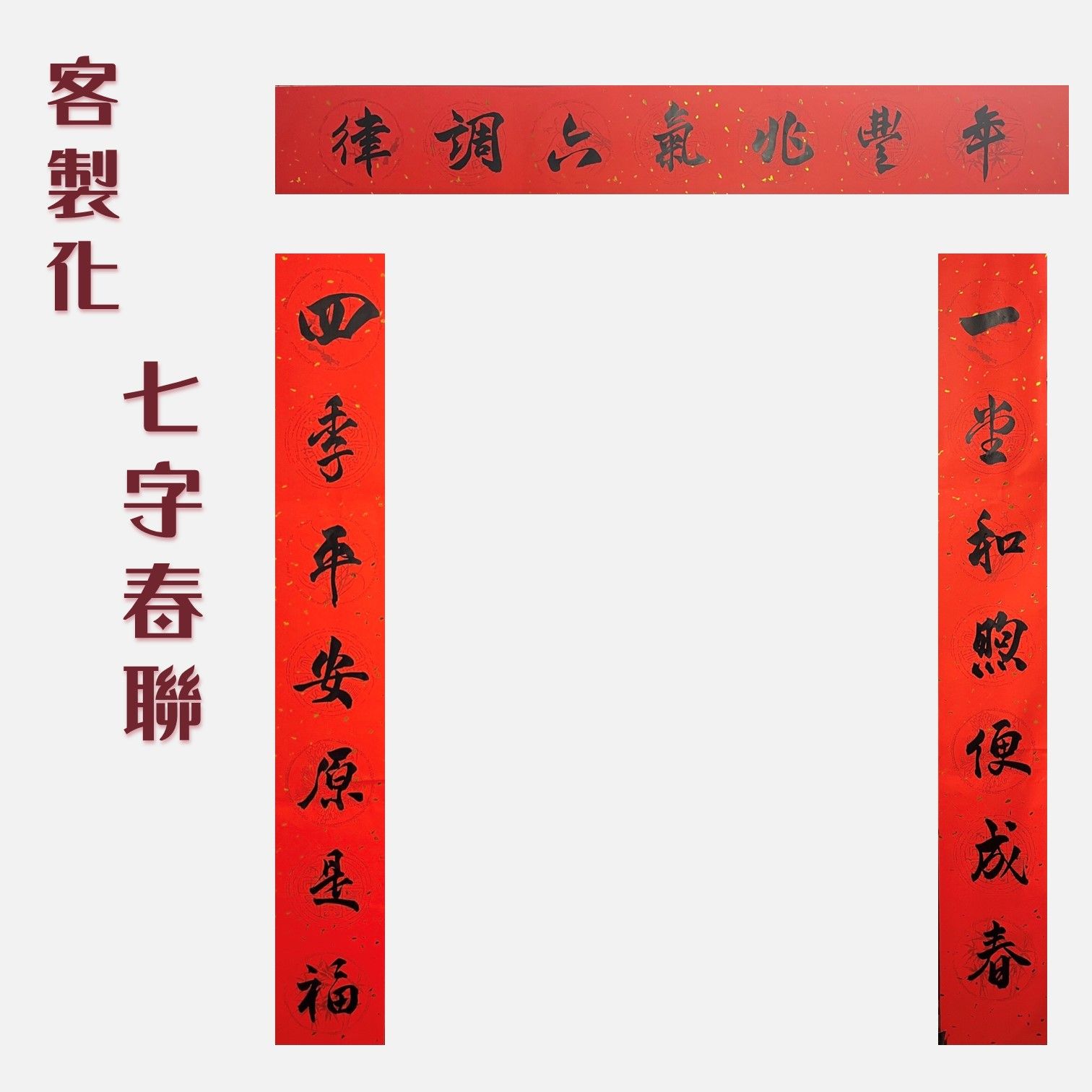 日木檞 常態販售 客製手寫 「七字春聯」賣場