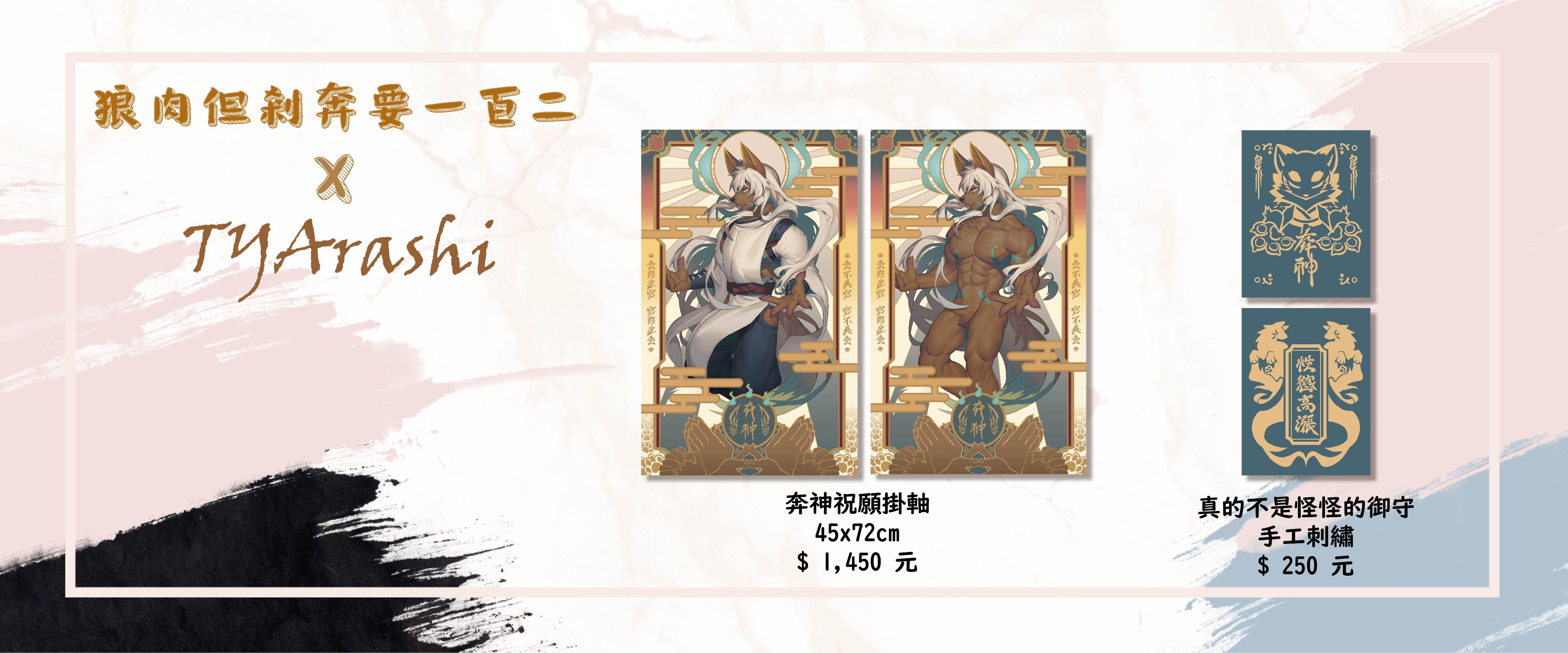 【狼肉但剎奔要一百二 x TYArashi】奔神掛軸 - 使您幸運又充滿信仰ㄉ好選擇