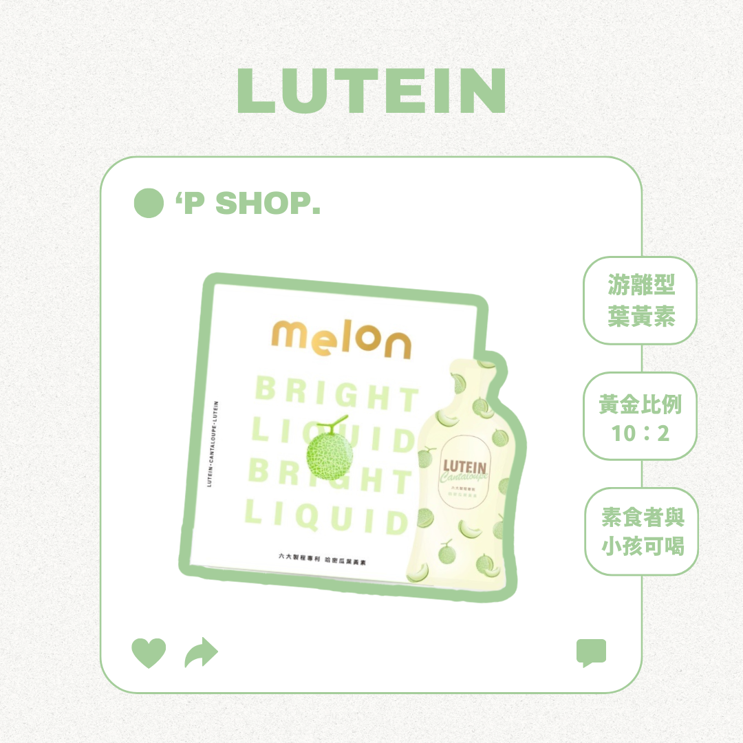 「小孩也愛喝」Melon專利游離型葉黃素飲🍈全年齡皆可食用😋