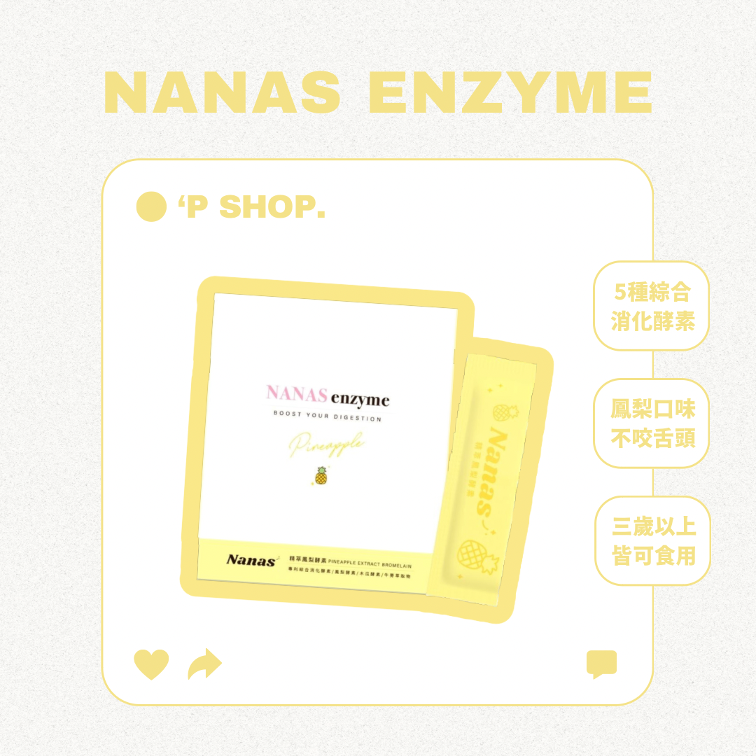 Nanas鳳梨酵素🍍5種綜合消化酵素