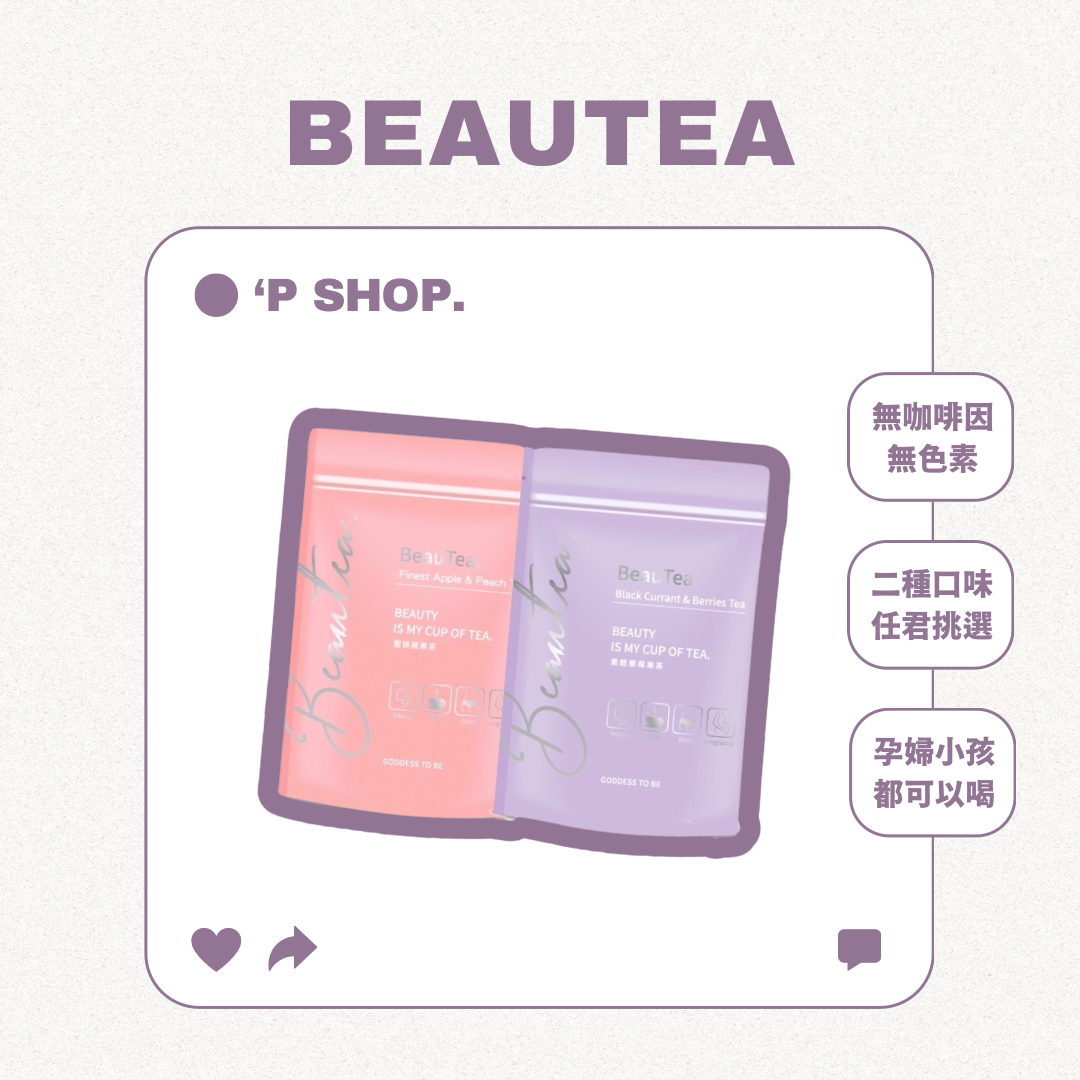 不愛喝水救星♥️｜BeauTea果茶