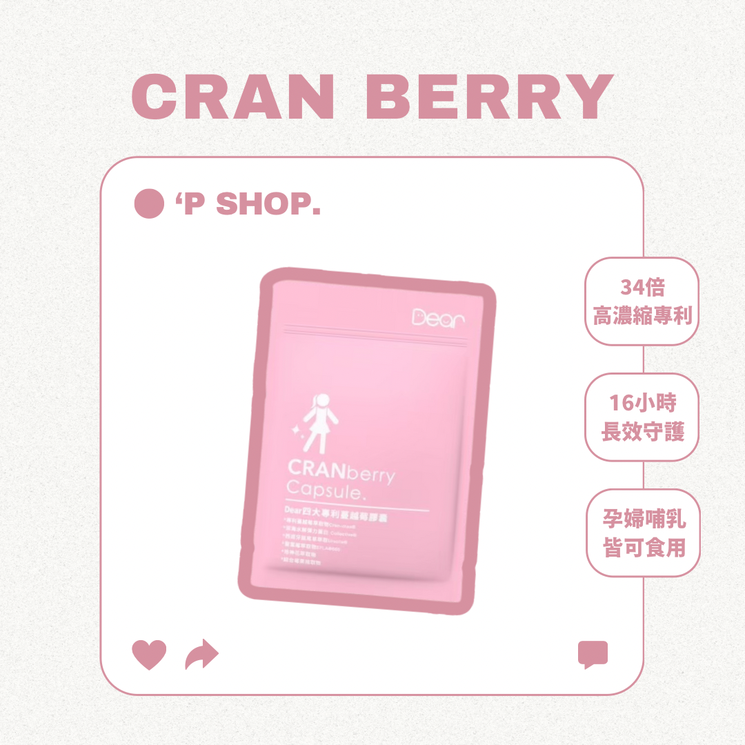 Dear四大專利蔓越莓膠囊
