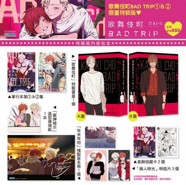 歌舞伎町 bad trip 01+02 特裝版