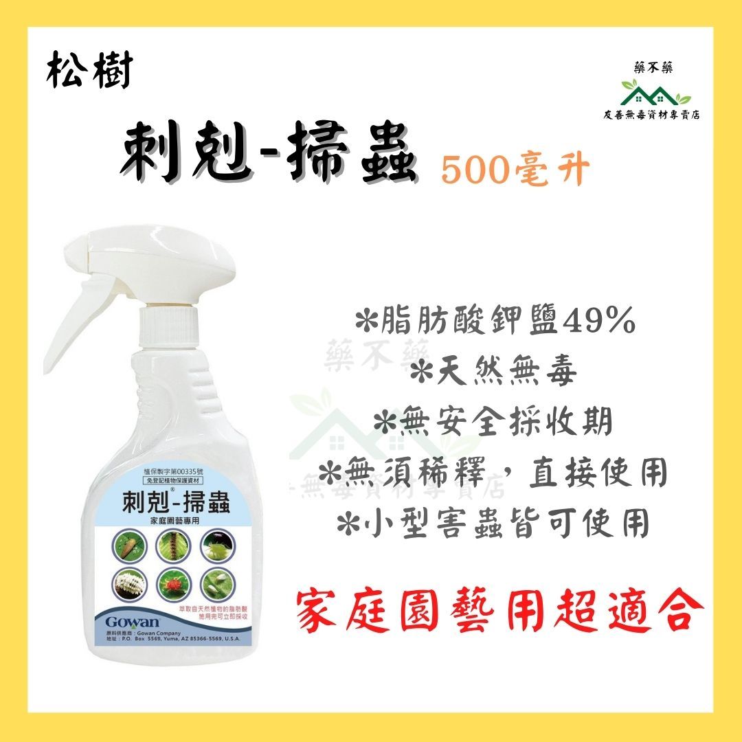 【無毒專家】刺剋-掃蟲 花果素-授粉著果開花 根苗素-開根葉生長 系列 噴瓶500ml  驅蟲 除蟲