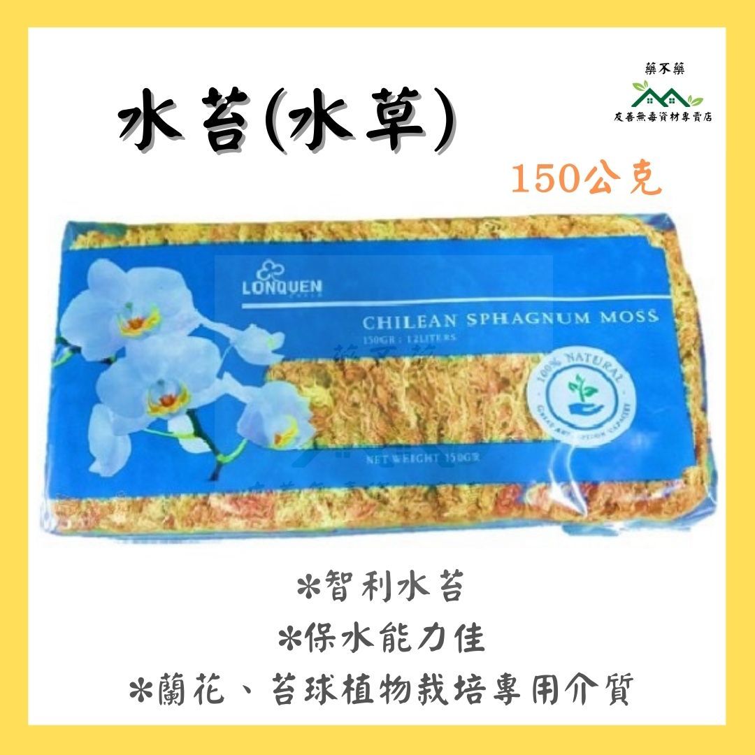 【無毒專家】水苔 智利水苔 150g 蘭花 苔球植物 介質