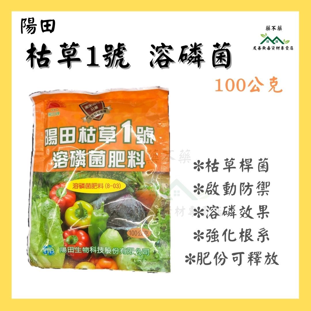 【無毒專家】陽田 枯草1號 溶磷菌肥料 枯草桿菌