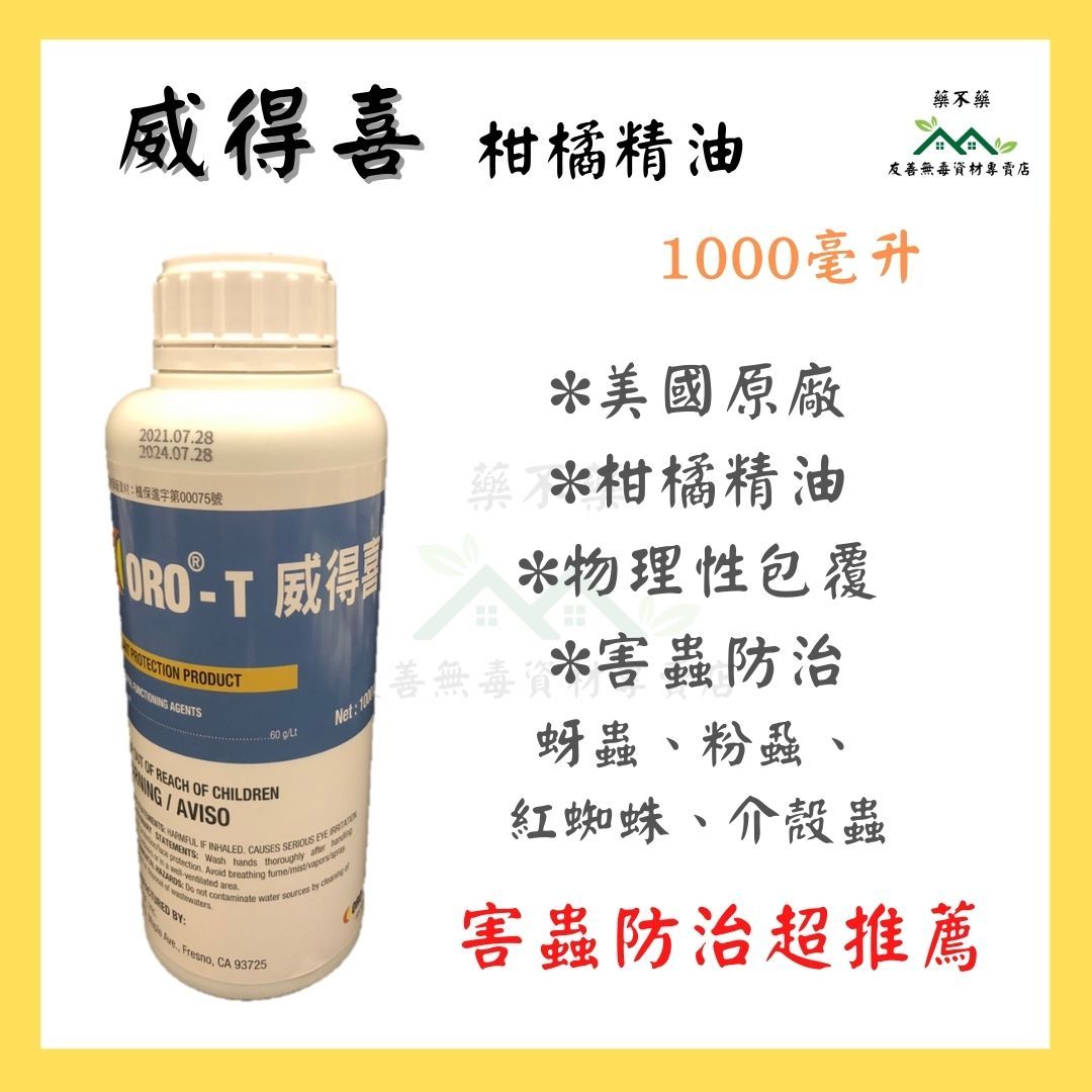 【無毒專家】威得喜 柑桔精油 檸檬烯 此為加強版 粉蝨 蚜蟲 介殼蟲 薊馬等 植保進字第 00075 號