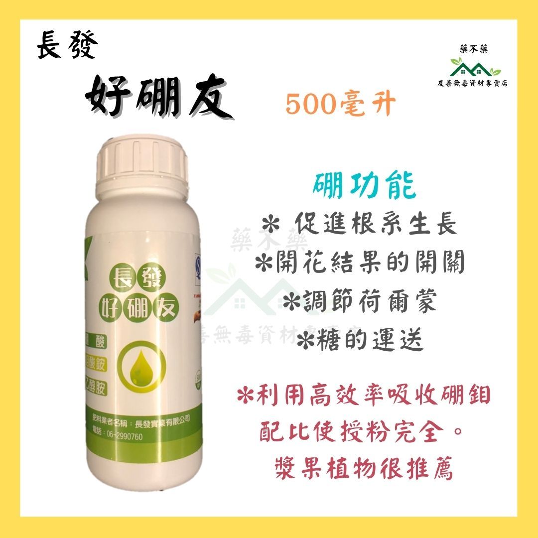 【無毒專家】長發 好硼友 硼10.4% 鉬0.08% 促進根系生長 發育生長 醣類運送