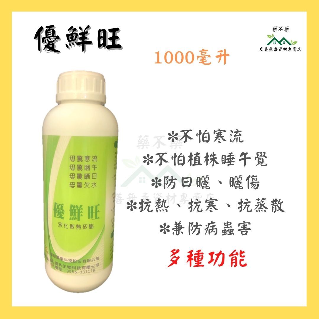 【無毒專家】優鮮旺 水溶性液臘1000cc/ 100cc 防曬傷寒害 防植物睡午覺 保鮮 觀葉植物龜背芋可用