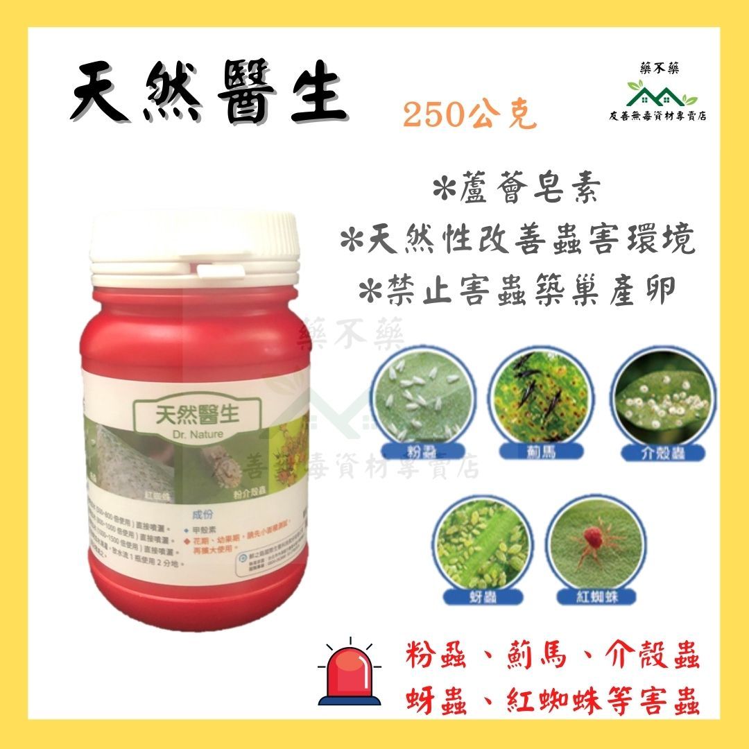 【無毒專家】天然醫生-小型害蟲 甲殼素