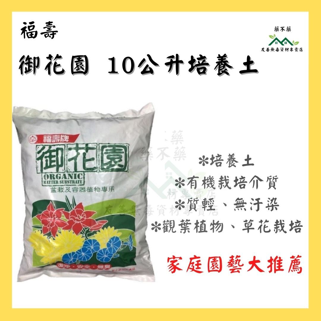 【無毒專家】 福壽牌 培養土 10L御花園休閒園藝用培養土 有機質栽培介質（7-03）
