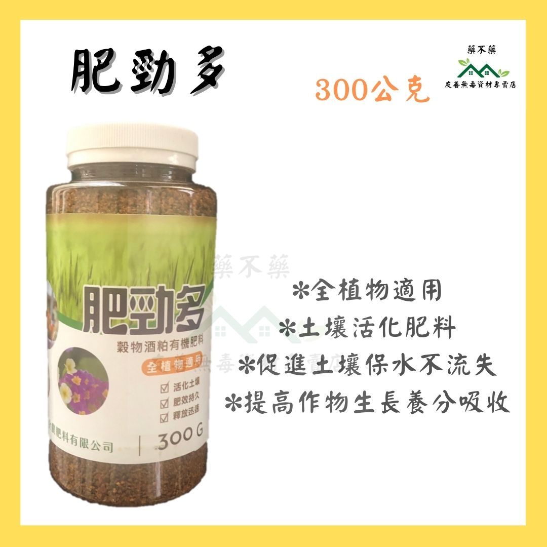 【無毒專家】肥勁多 300g 有機肥料 土壤活化劑 穀物酒粕 活化土壤 肥料 有機肥 顆粒肥