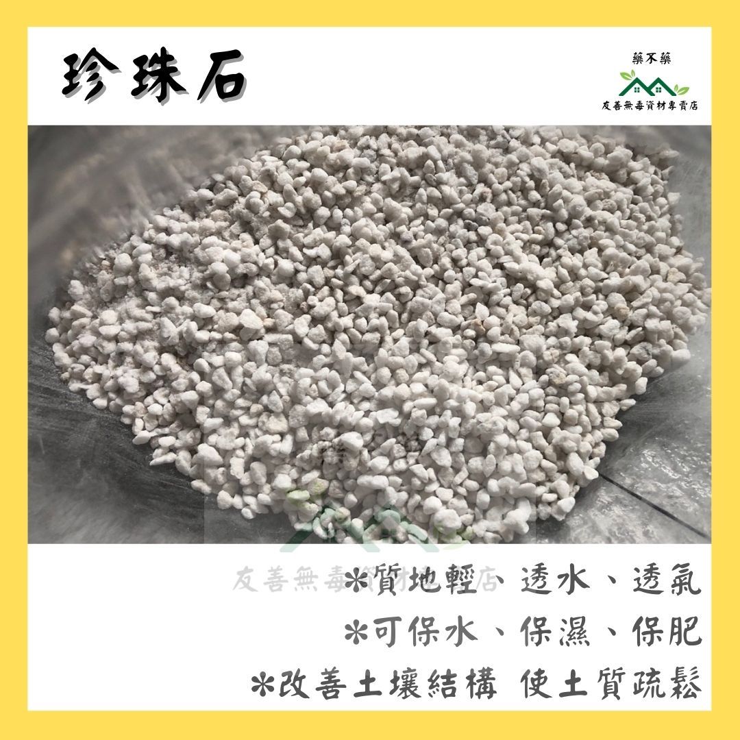 【無毒專家】珍珠石 園藝專用 混合土壤 適於各種作物栽培使用 多肉土