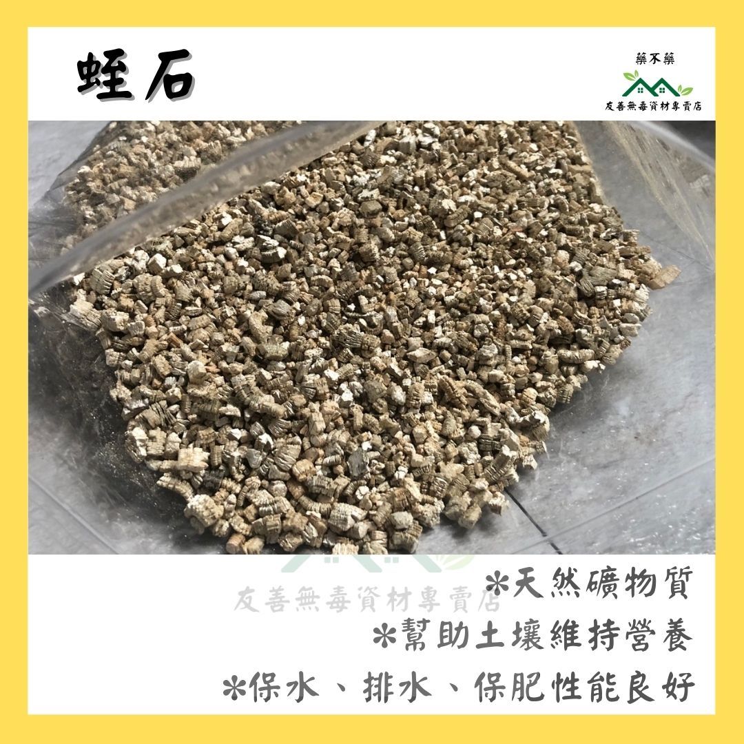 【無毒專家】蛭石 多肉介質 介質 育苗 保肥性 天然 育苗介質用土 多肉 蔬菜 水果栽培適用 天然礦物質