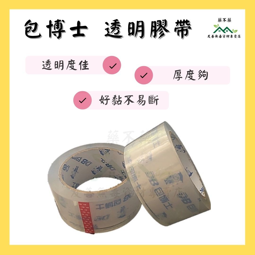 【無毒專家】包博士膠帶 超透明OPP封箱膠帶 膠帶 透明膠帶