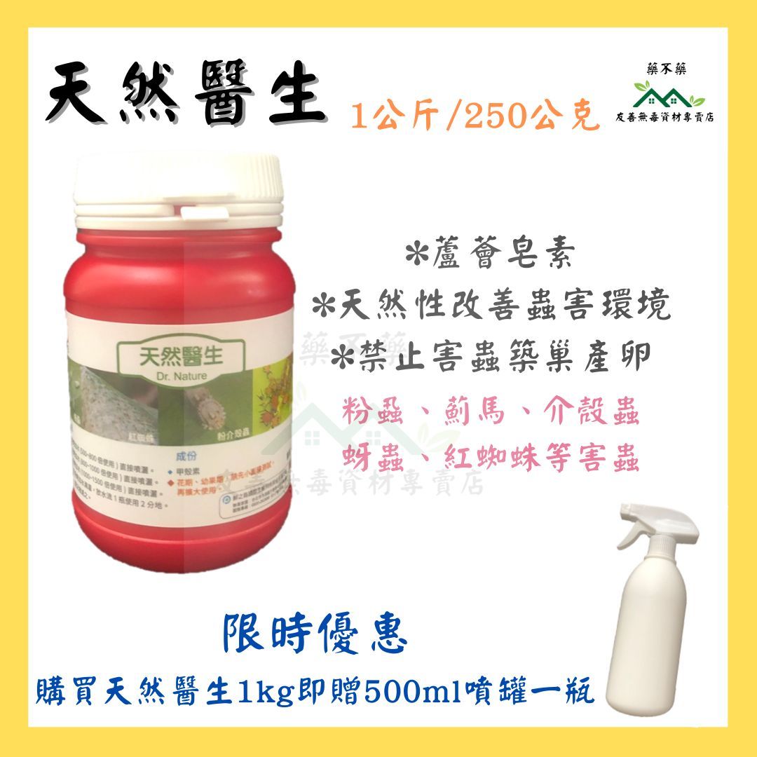 【無毒專家】天然醫生-小型害蟲 甲殼素