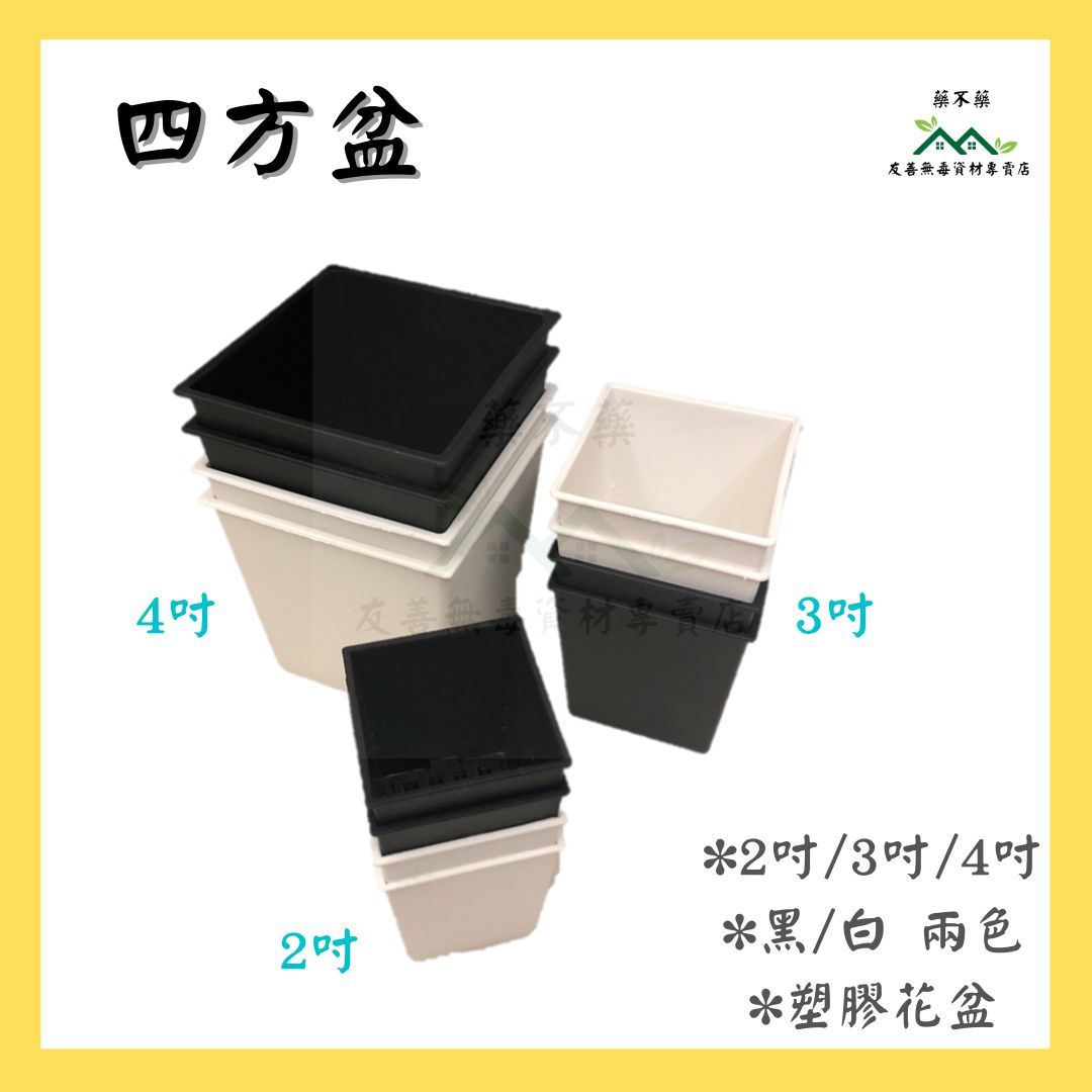 【無毒專家】（尺寸全齊）四方盆 花盆 塑膠花盆 栽培盆 方盆 多肉 硬盆 正方 黑白兩色