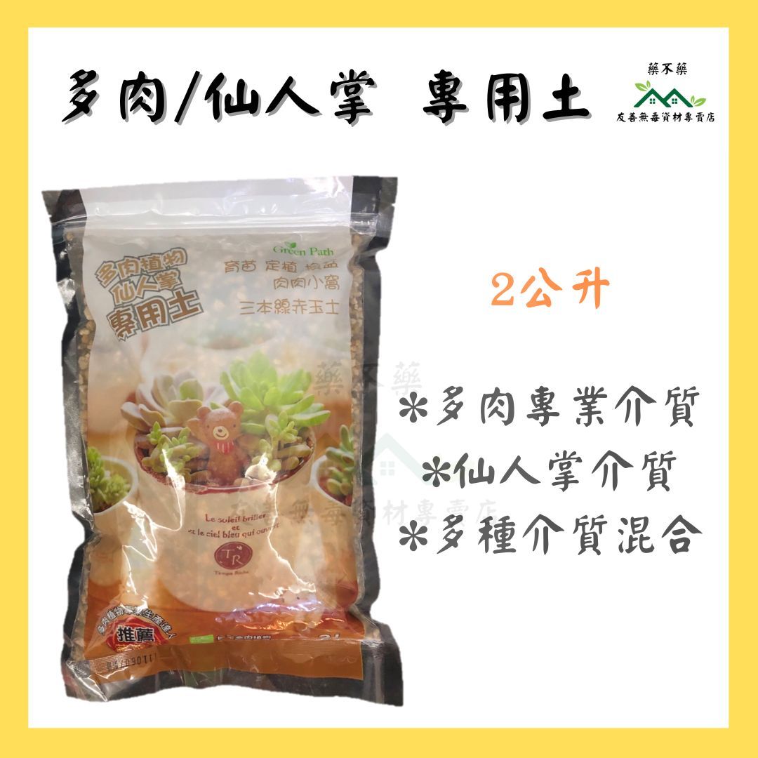 【無毒專家】多肉植物專用土 多肉土 2公升 多肉專用土 多肉 仙人掌 介質土 介質