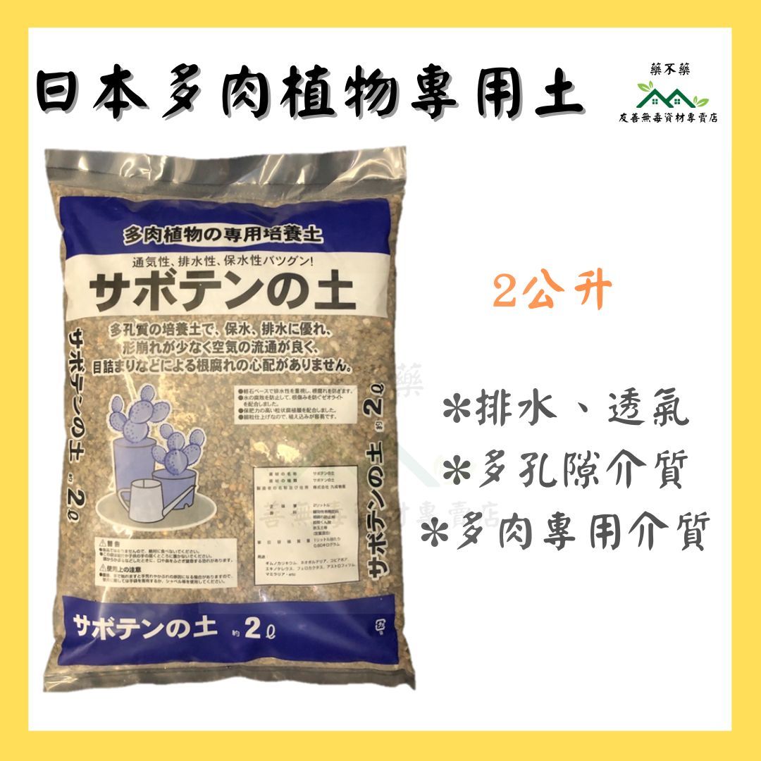【無毒專家】日本進口 日本多肉植物專用土 多肉土 2公升 日本 多肉介質 排水好 透氣佳 多肉植物