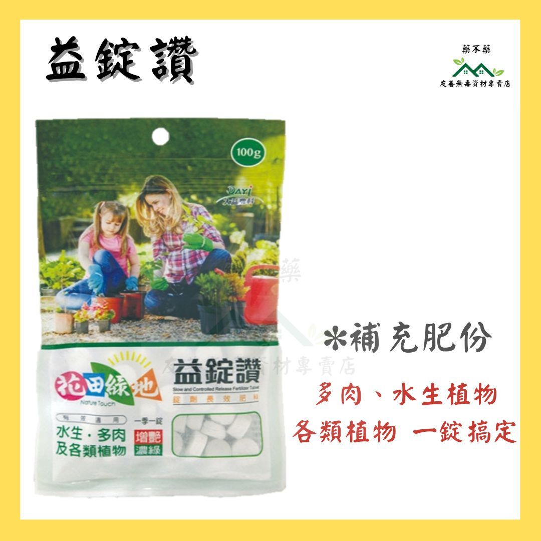 【無毒專家】益錠讚 長效肥料 水耕 多肉 各類植物 100g/包 錠狀肥料